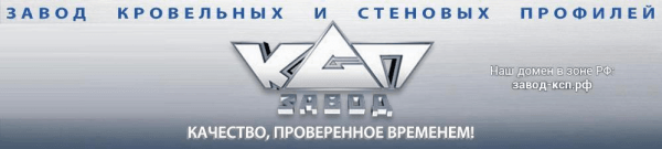 Завод кровельных и стеновых профилей
