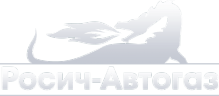 Логотип компании Росич-Автогаз