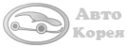 Логотип компании АвтоКорея