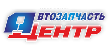 Логотип компании Автозапчасть-Центр