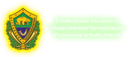 Логотип компании Ульяновская областная общественная организация охотников и рыболовов