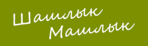 Логотип компании ШашлыкМашлык