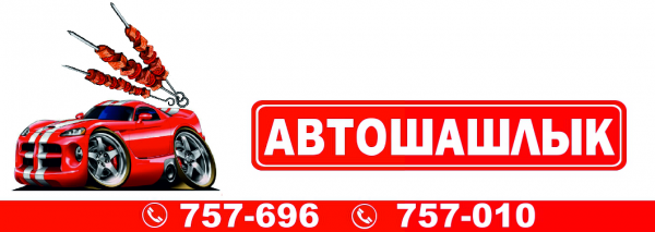 Логотип компании Автошашлык