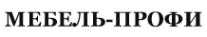 Логотип компании МЕБЕЛЬ-Профи