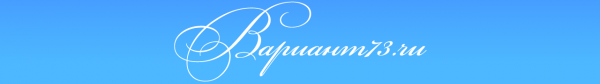 Логотип компании Вариант73.ru