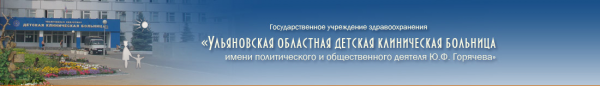 Логотип компании Ульяновская областная детская клиническая больница им. Ю.Ф. Горячева