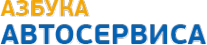 Логотип компании Азбука Автосервиса