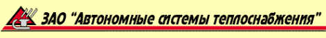Логотип компании Автономные системы теплоснабжения