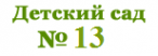 Логотип компании Детский сад №13