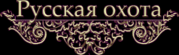 Логотип компании Русская охота