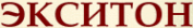 Логотип компании Экситон