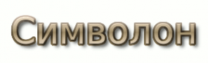 Логотип компании Символон