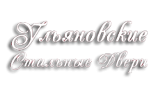 Логотип компании Ульяновские Стальные Двери