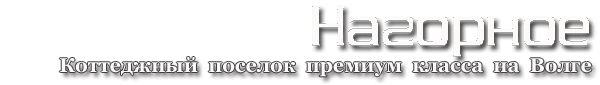 Логотип компании Нагорное