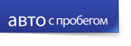 Логотип компании Авто с пробегом Логотип компании Авто с пробегом