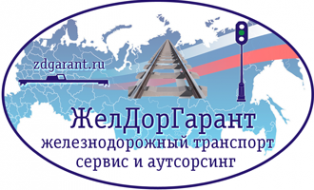 Логотип компании ЖелДорГарант