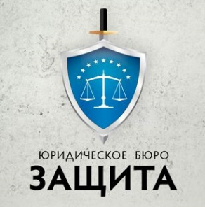 Логотип компании Юридическое бюро Защита