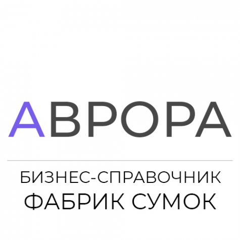 Логотип компании Аврора, фабрики сумок России, сумки оптом